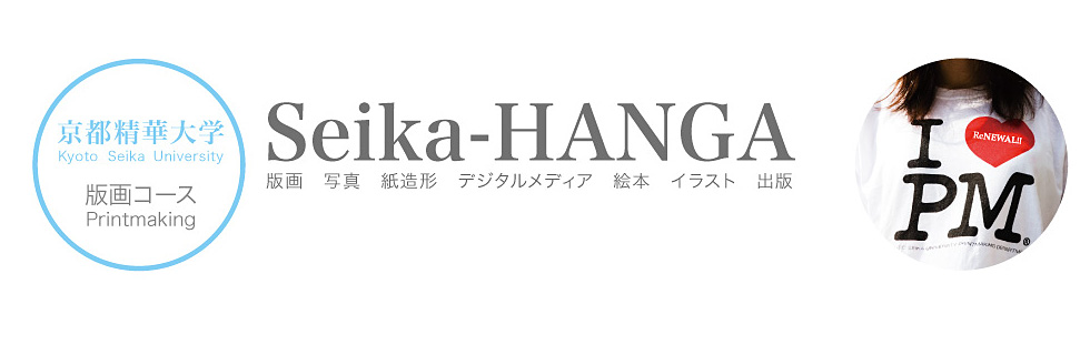 京都精華大学 版画コース SEIKA HANGA BLOG